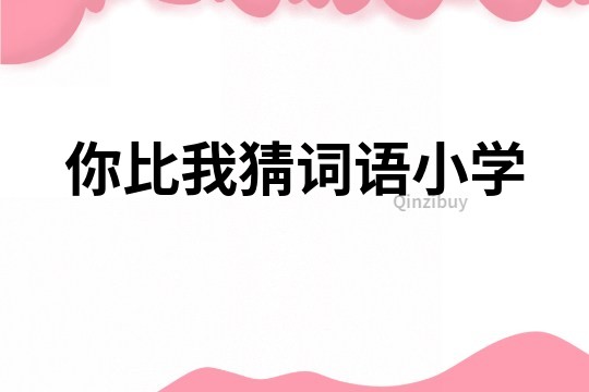 你比我猜詞語小學