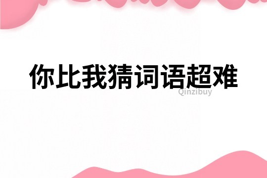 你比我猜詞語超難