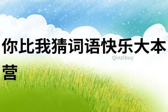 你比我猜詞語(yǔ)快樂(lè)大本營(yíng)