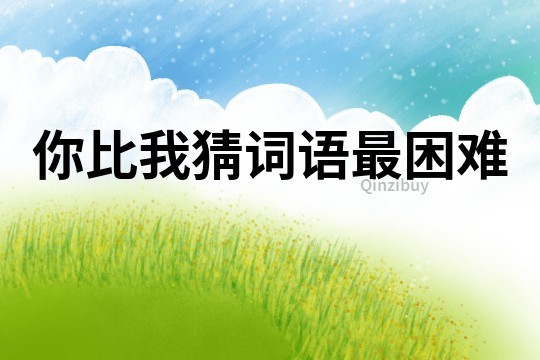 你比我猜詞語最困難