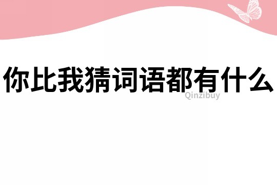 你比我猜詞語都有什么