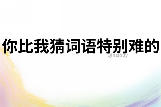 你比我猜詞語特別難的