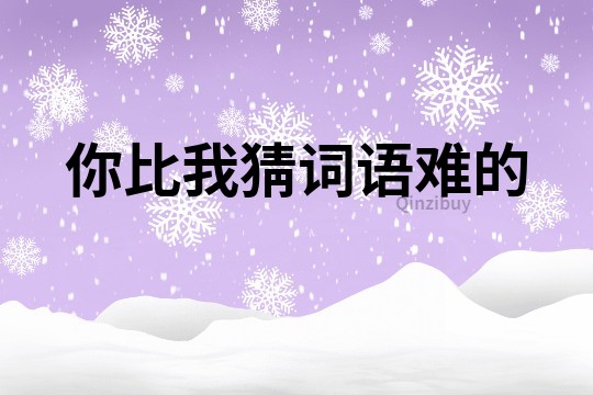 你比我猜詞語難的