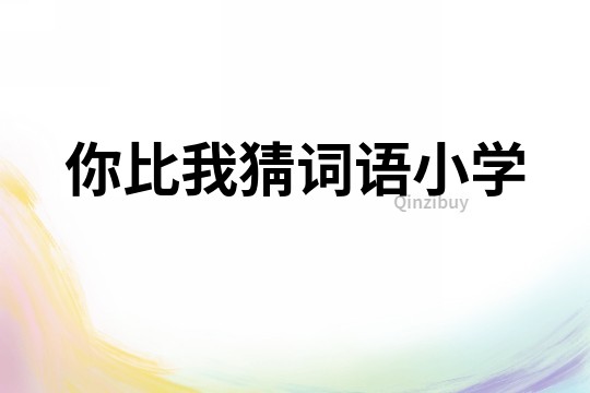 你比我猜詞語小學
