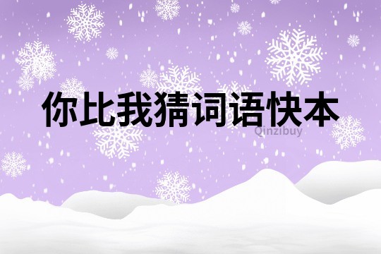 你比我猜詞語快本