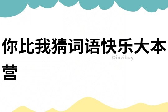你比我猜詞語快樂大本營