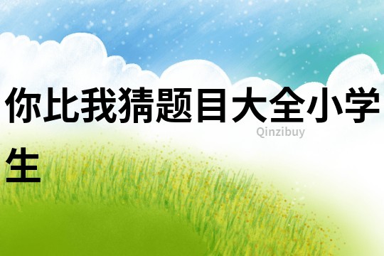 你比我猜題目大全小學生