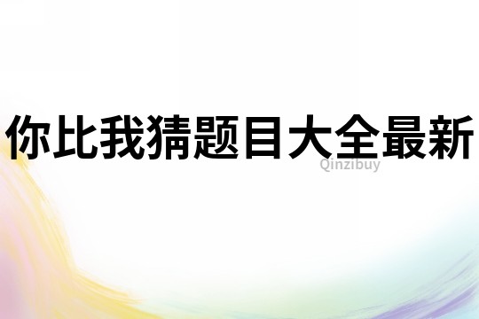 你比我猜題目大全最新