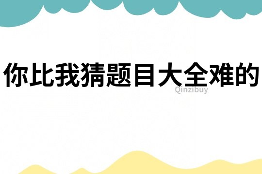 你比我猜題目大全難的