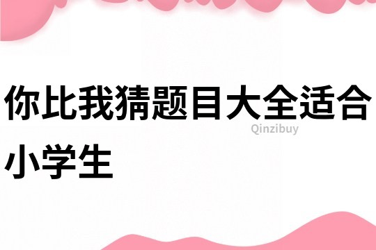 你比我猜題目大全適合小學生