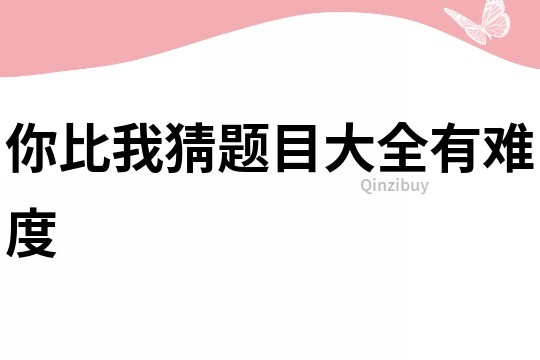 你比我猜題目大全有難度