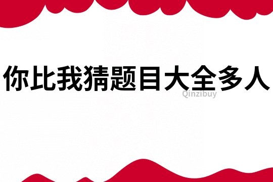 你比我猜題目大全多人