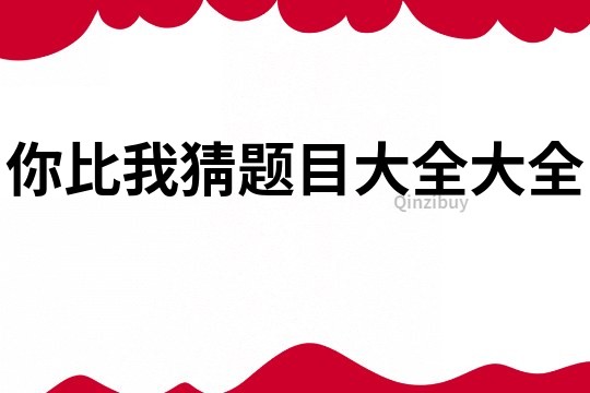 你比我猜題目大全大全