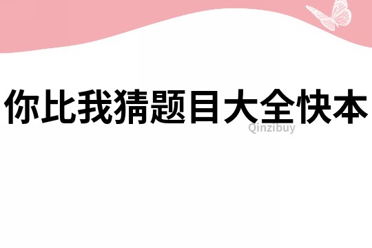你比我猜題目大全快本