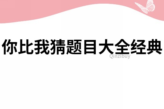 你比我猜題目大全經典