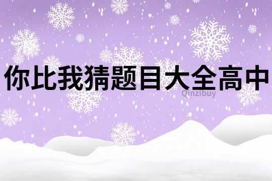 你比我猜題目大全高中