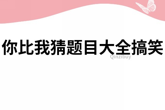 你比我猜題目大全搞笑