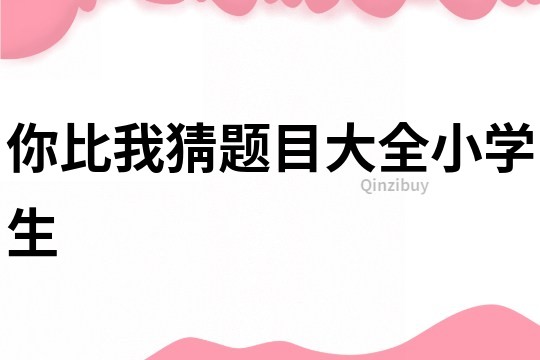 你比我猜題目大全小學生
