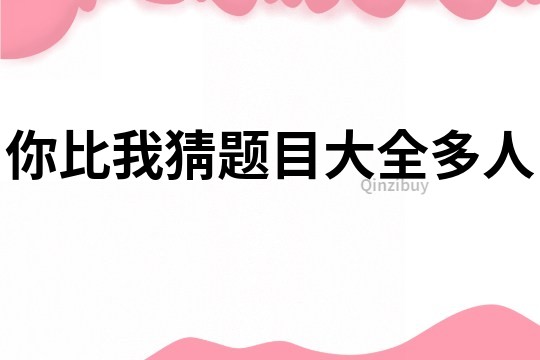 你比我猜題目大全多人