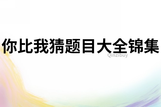 你比我猜題目大全錦集