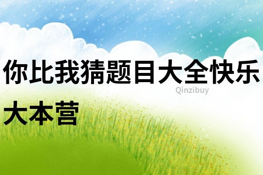你比我猜題目大全快樂大本營