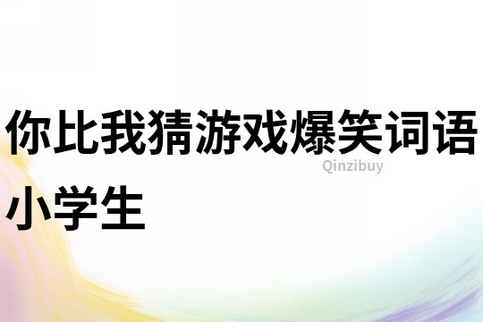 你比我猜游戲爆笑詞語小學生