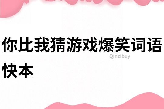 你比我猜游戲爆笑詞語快本