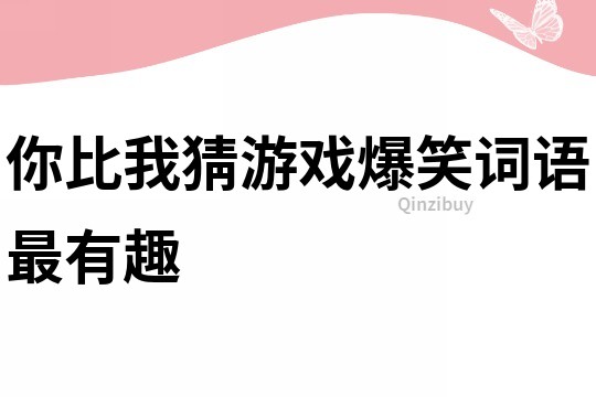 你比我猜游戲爆笑詞語最有趣