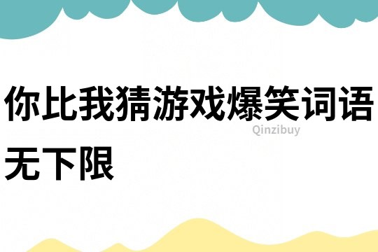 你比我猜游戲爆笑詞語(yǔ)無(wú)下限