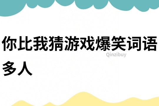 你比我猜游戲爆笑詞語多人