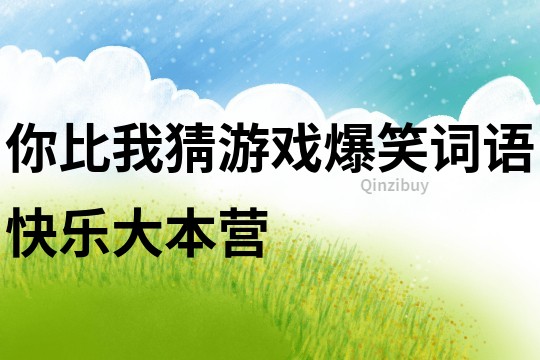 你比我猜游戲爆笑詞語快樂大本營