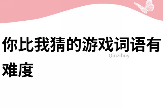 你比我猜的游戲詞語有難度