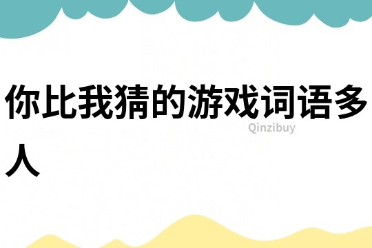 你比我猜的游戲詞語多人