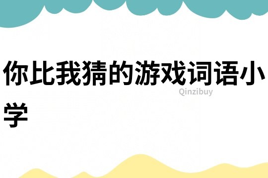 你比我猜的游戲詞語小學