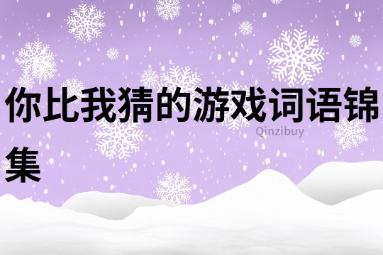 你比我猜的游戲詞語錦集