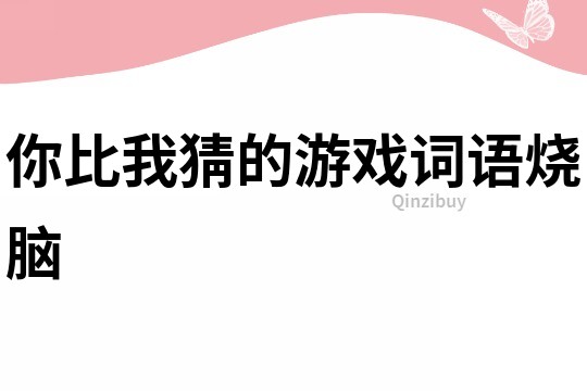 你比我猜的游戲詞語燒腦