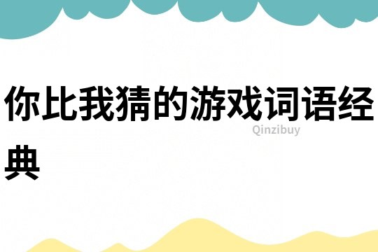 你比我猜的游戲詞語經典