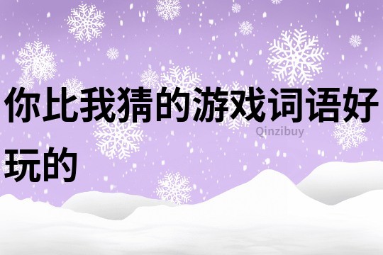 你比我猜的游戲詞語好玩的
