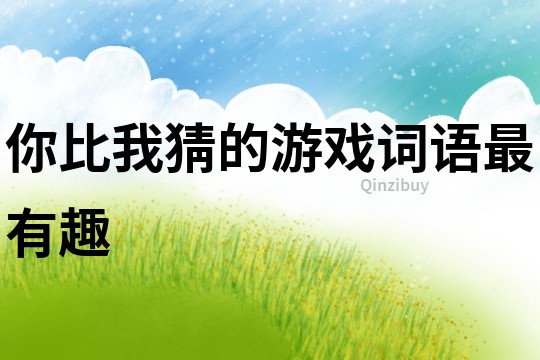 你比我猜的游戲詞語最有趣