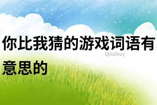你比我猜的游戲詞語有意思的
