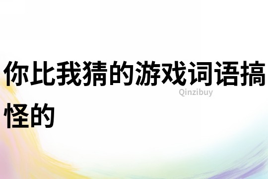 你比我猜的游戲詞語搞怪的
