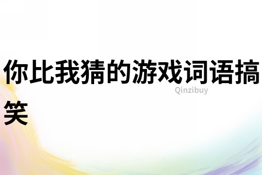 你比我猜的游戲詞語搞笑