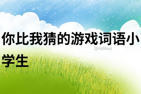 你比我猜的游戲詞語小學生