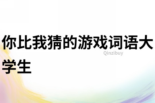 你比我猜的游戲詞語大學生