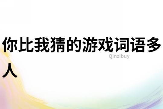 你比我猜的游戲詞語多人