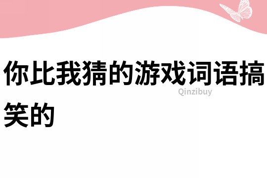 你比我猜的游戲詞語搞笑的