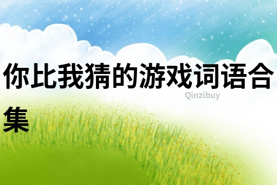 你比我猜的游戲詞語合集