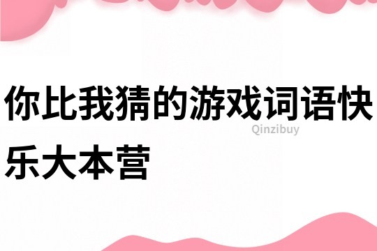 你比我猜的游戲詞語快樂大本營