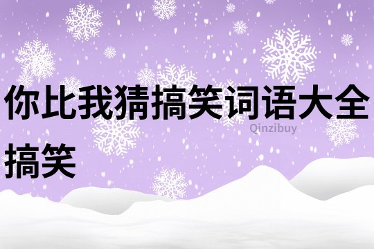 你比我猜搞笑詞語大全搞笑