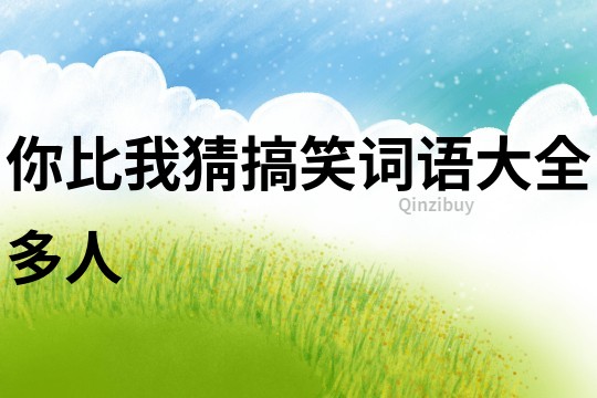 你比我猜搞笑詞語大全多人